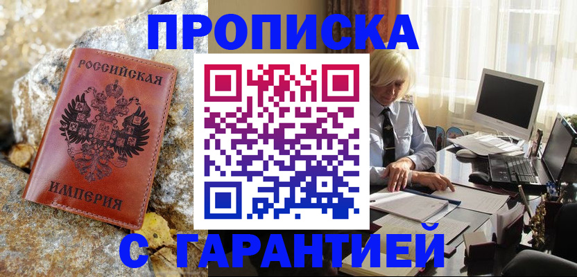 прописка штамп в Благодарном